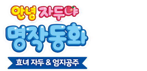 안녕 자두야 명작동화: 효녀자두 & 엄지공주