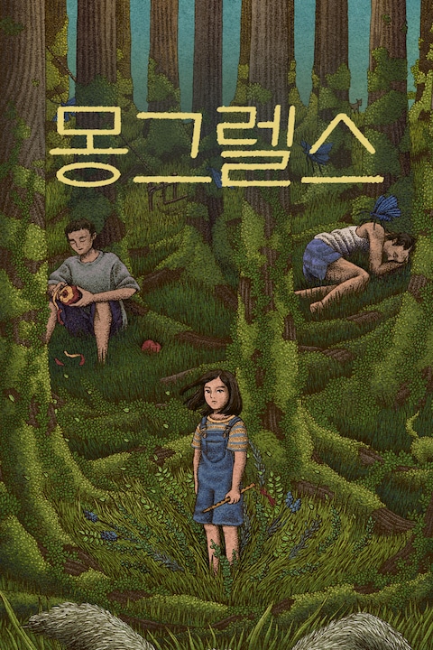 몽그렐스