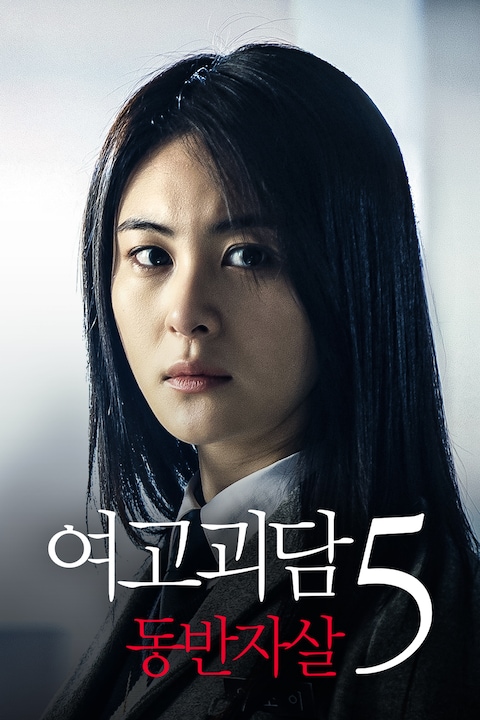 여고괴담 5