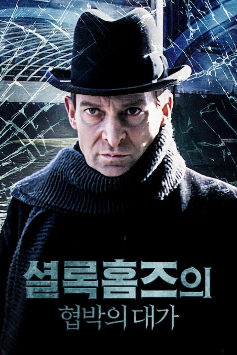 셜록홈즈의 협박의 대가