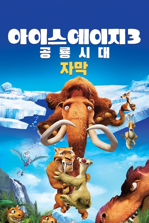 아이스 에이지 3: 공룡시대 (자막)