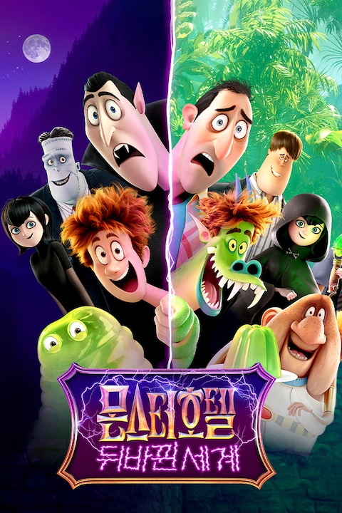 몬스터 호텔: 뒤바뀐 세계 (자막)