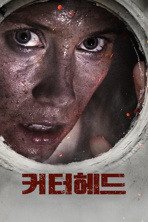커터헤드