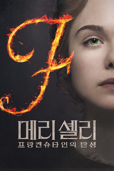메리 셸리: 프랑켄슈타인의 탄생