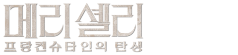 메리 셸리: 프랑켄슈타인의 탄생