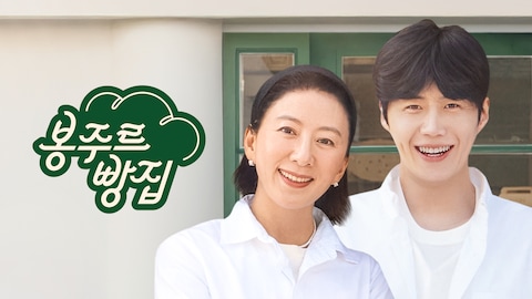 봉주르빵집