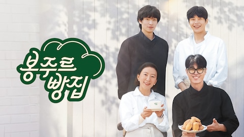 봉주르빵집
