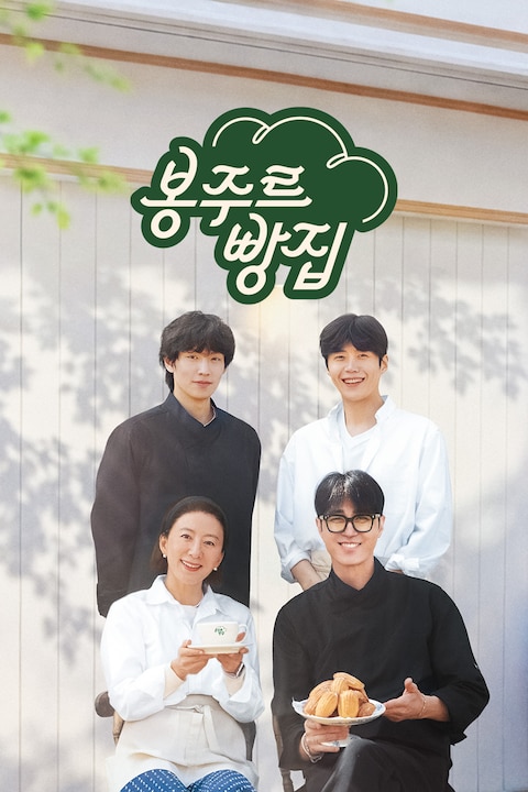 봉주르빵집