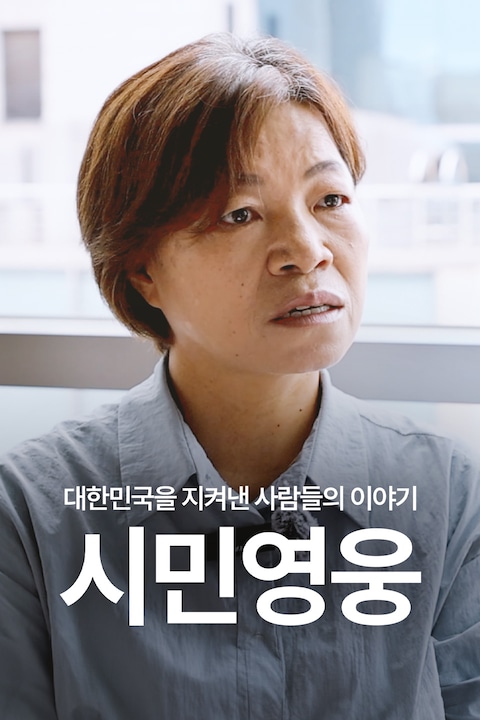 시민영웅 대한민국을 지켜낸 사람들의 이야기