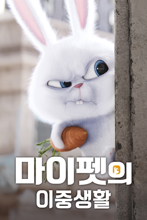 마이펫의 이중생활