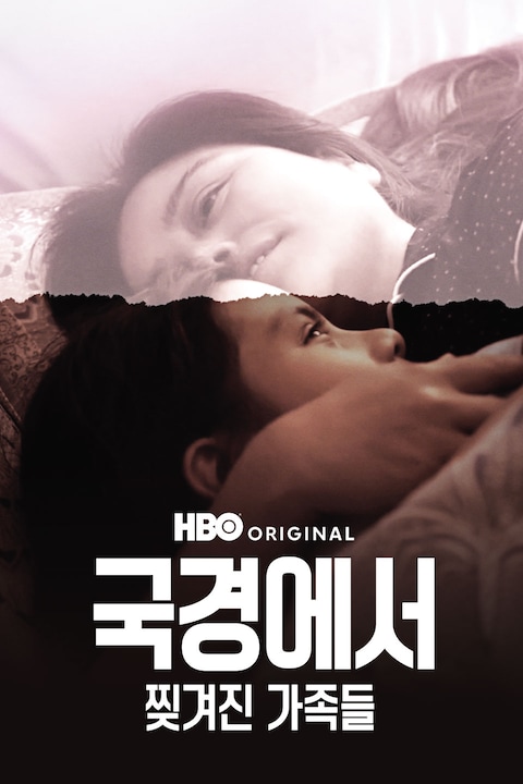 국경에서: 찢겨진 가족들