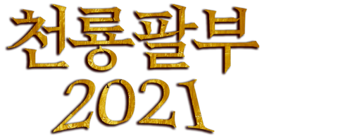 천룡팔부 2021