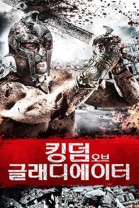 킹덤 오브 글래디에이터