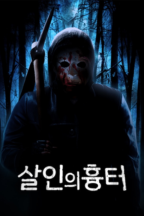살인의 흉터