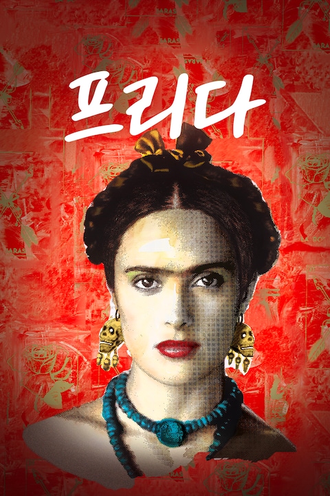 프리다