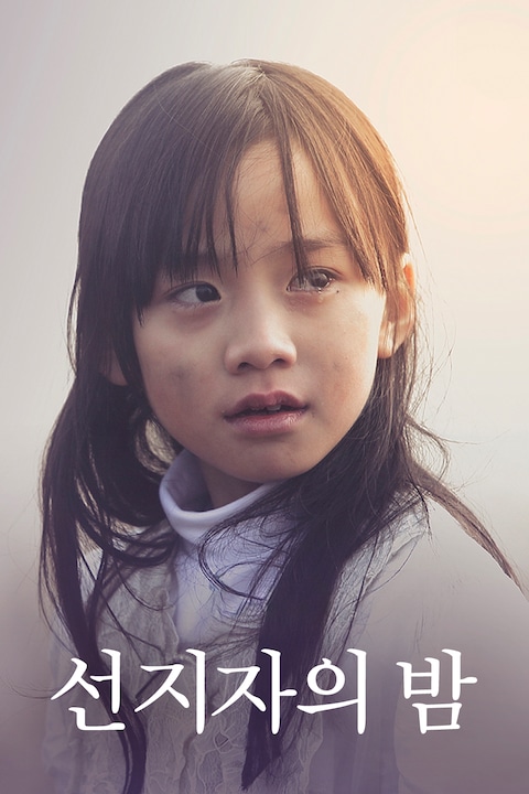 선지자의 밤