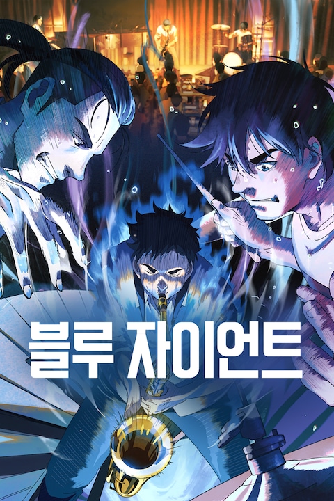 블루 자이언트