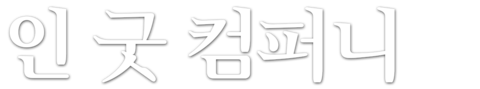 인 굿 컴퍼니