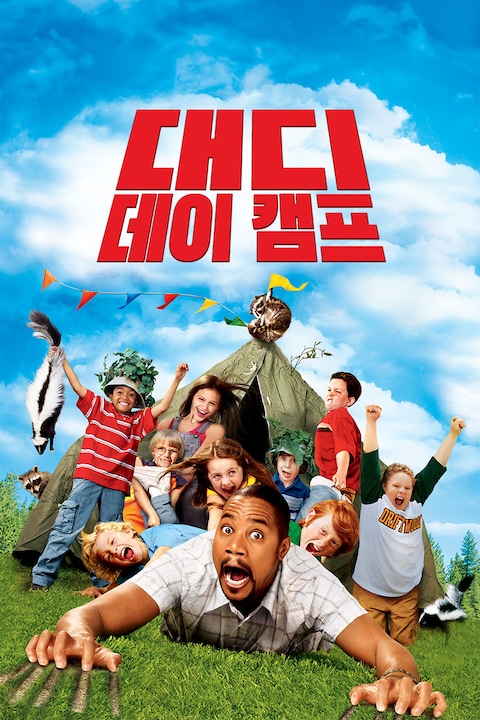 대디 데이 캠프