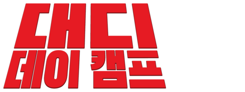 대디 데이 캠프