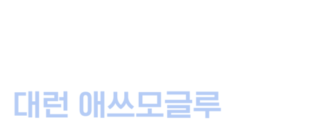 대런 애쓰모글루