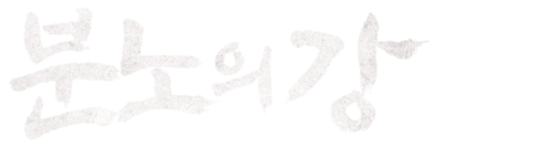 분노의 강