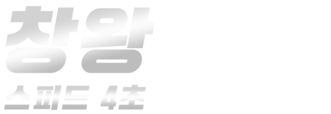 창왕: 스피드 4초