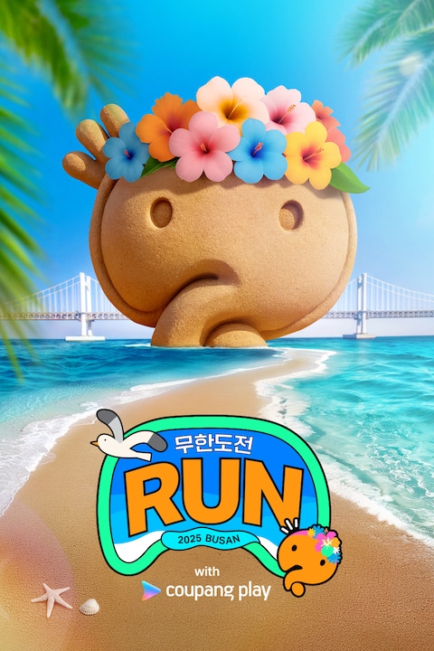 무한도전 Run in 부산