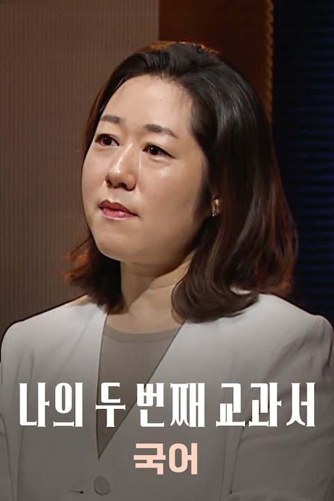 나의 두 번째 교과서: 국어
