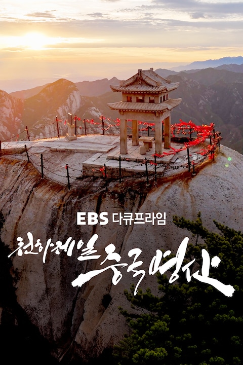 천하제일 중국명산 | 다큐프라임