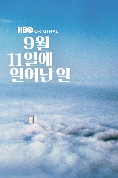 9월 11일에 일어난 일