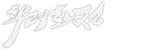 학려화정