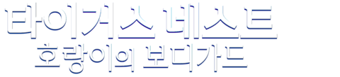 타이거스 네스트: 호랑이의 보디가드