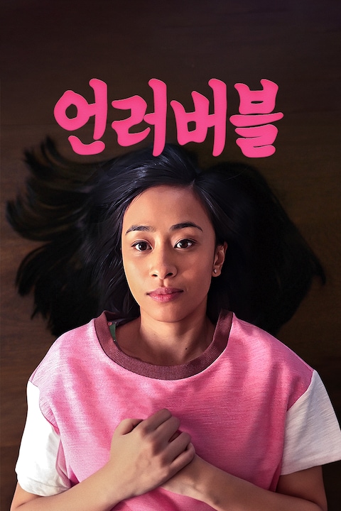 언러버블