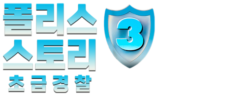 폴리스 스토리 3: 초급경찰