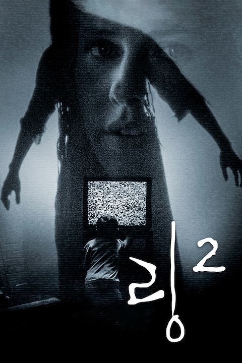 링2 (2005)