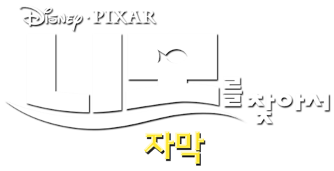 니모를 찾아서 (자막)