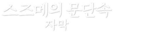 스즈메의 문단속 (자막)
