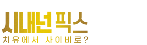 시내넌 픽스: 치유에서 사이비로?