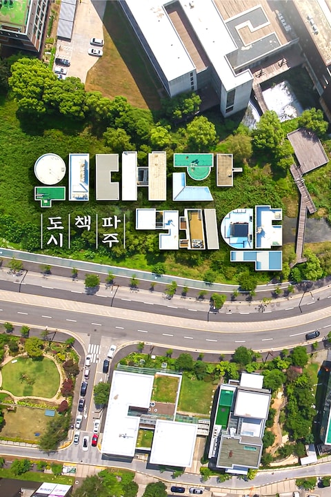위대한 계약: 파주, 책, 도시
