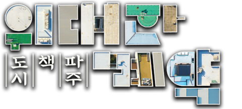 위대한 계약: 파주, 책, 도시