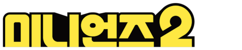 미니언즈2