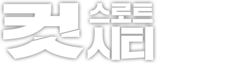 컷 스로트 시티