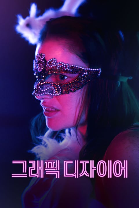 그래픽 디자이어