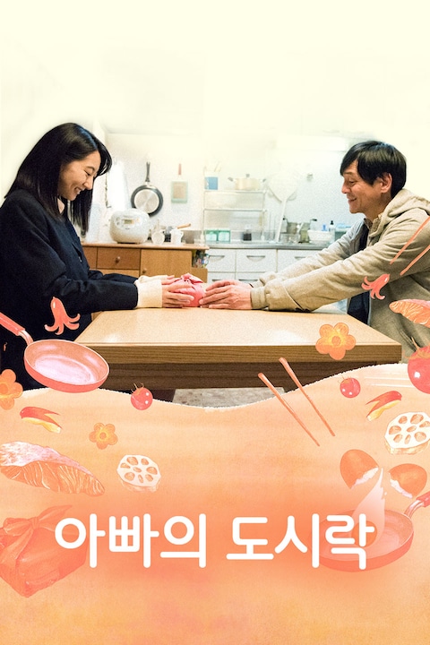 아빠의 도시락