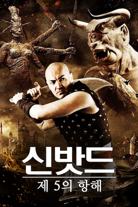 신밧드: 제 5의 항해