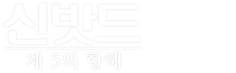신밧드: 제 5의 항해