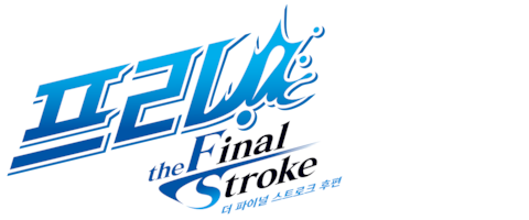 극장판 프리! 더 파이널 스트로크 후편