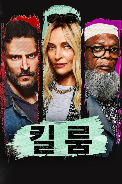 킬 룸