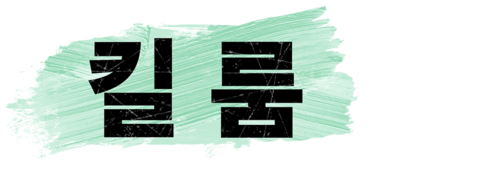 킬 룸